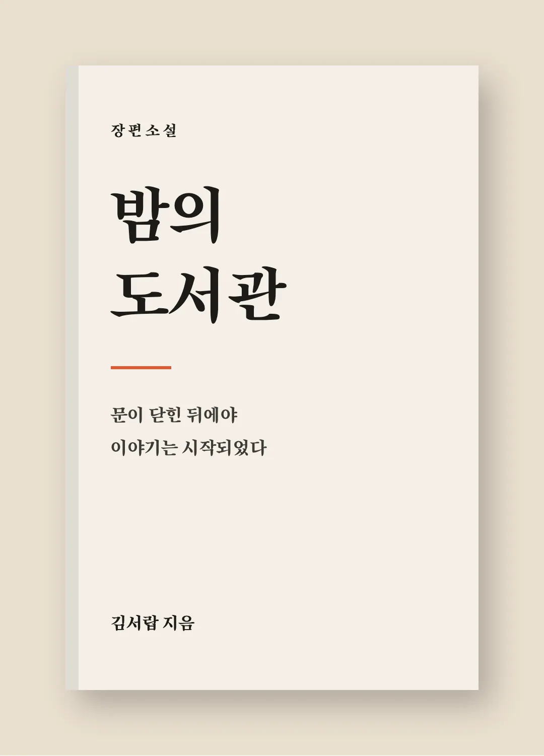 송명 활용 예시 - 책 표지